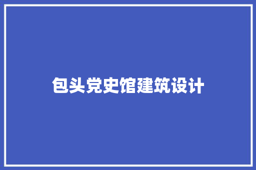 包头党史馆建筑设计
