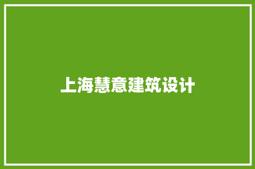 上海慧意建筑设计