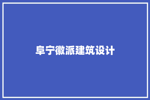 阜宁徽派建筑设计