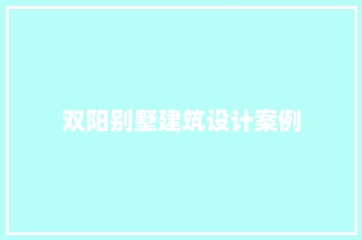 双阳别墅建筑设计案例
