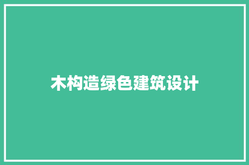 木构造绿色建筑设计