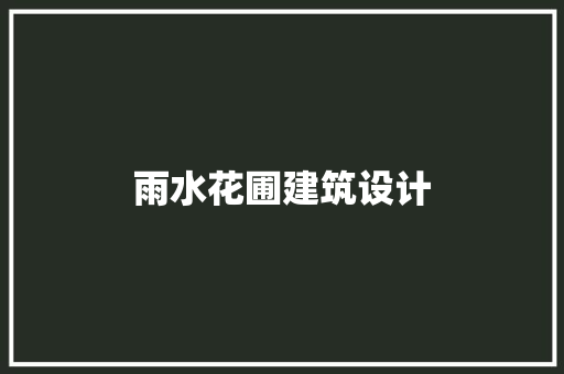雨水花圃建筑设计