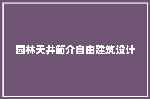 园林天井简介自由建筑设计