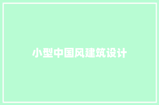 小型中国风建筑设计