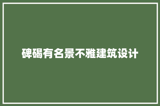碑碣有名景不雅建筑设计