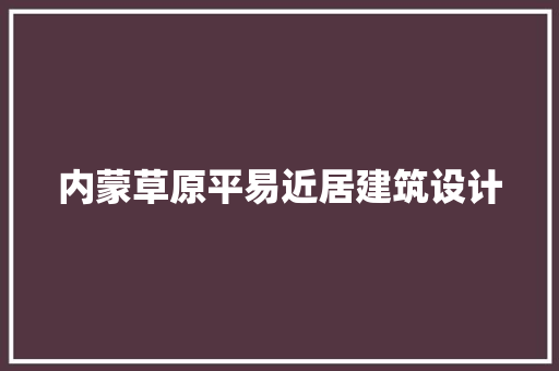 内蒙草原平易近居建筑设计