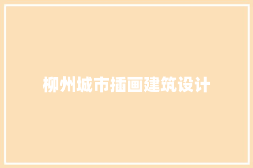 柳州城市插画建筑设计