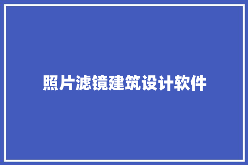 照片滤镜建筑设计软件 建筑设计