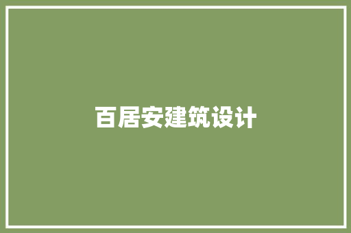 百居安建筑设计