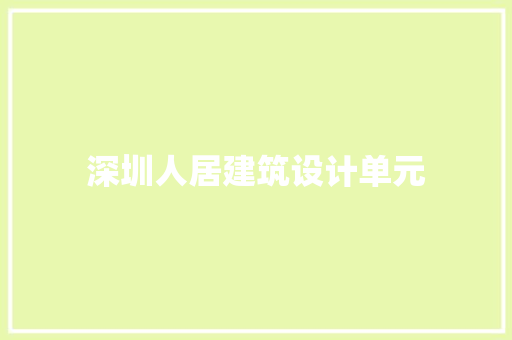 深圳人居建筑设计单元