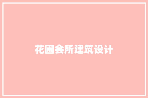 花圃会所建筑设计