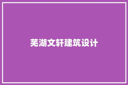 芜湖文轩建筑设计