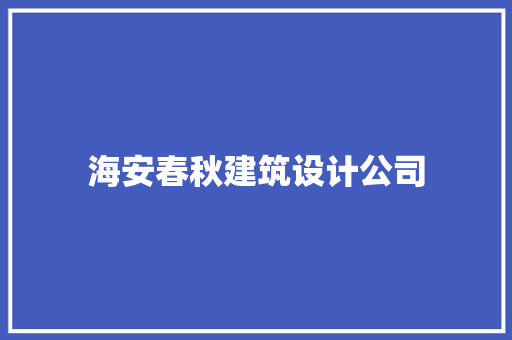 海安春秋建筑设计公司