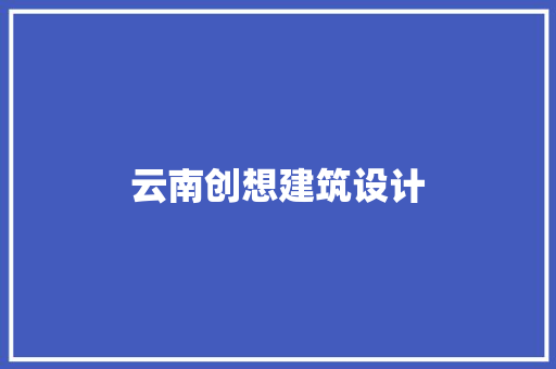 云南创想建筑设计