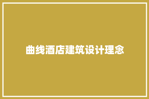 曲线酒店建筑设计理念