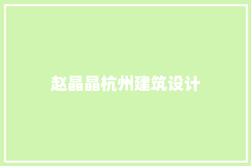 赵晶晶杭州建筑设计 常用建材