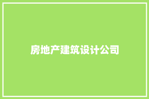 房地产建筑设计公司 住宅建筑设计