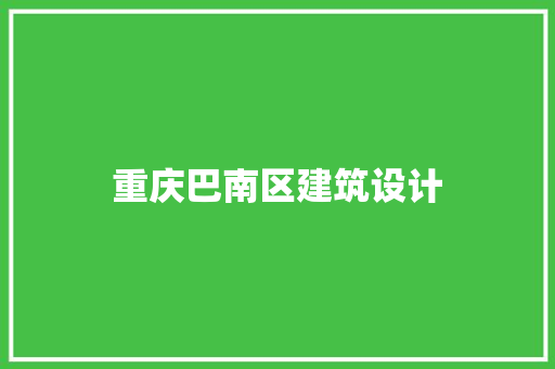 重庆巴南区建筑设计