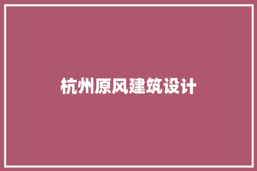 杭州原风建筑设计