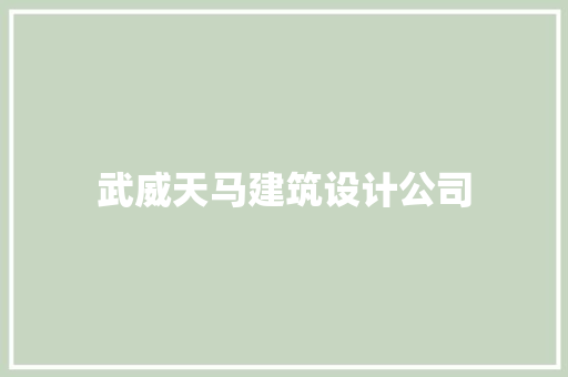 武威天马建筑设计公司 常用设备