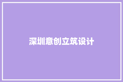 深圳意创立筑设计 建筑法规