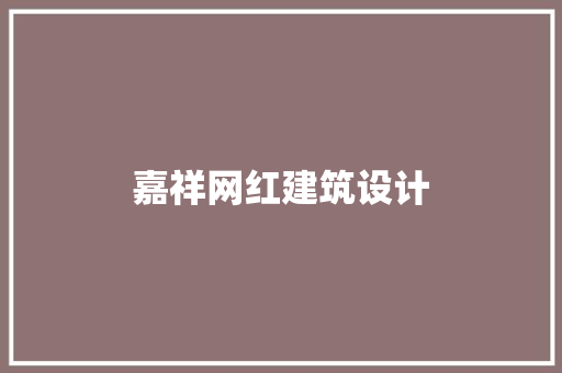 嘉祥网红建筑设计