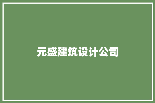 元盛建筑设计公司 设计原则