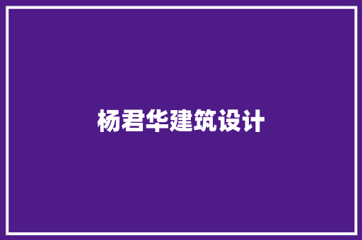 杨君华建筑设计