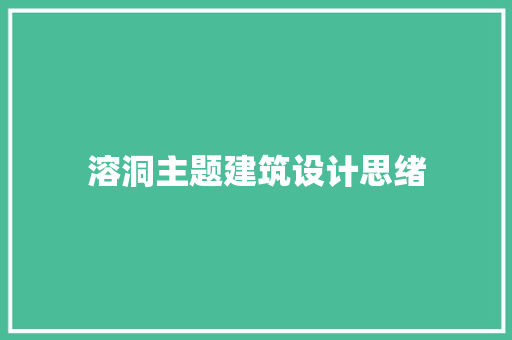 溶洞主题建筑设计思绪