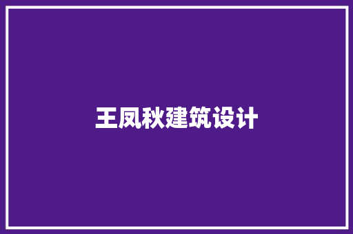 王凤秋建筑设计