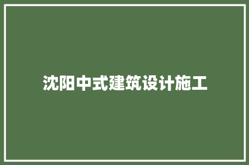 沈阳中式建筑设计施工