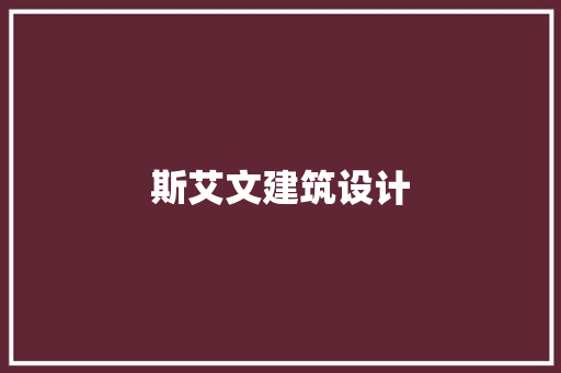 斯艾文建筑设计