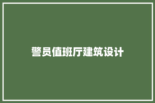 警员值班厅建筑设计