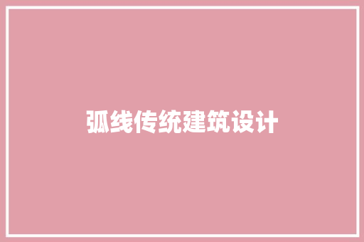 弧线传统建筑设计