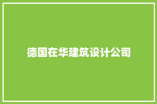 德国在华建筑设计公司