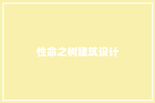 性命之树建筑设计