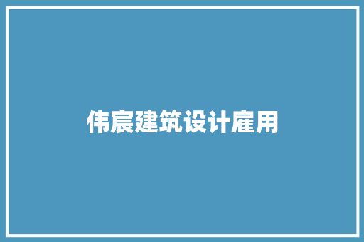 伟宸建筑设计雇用