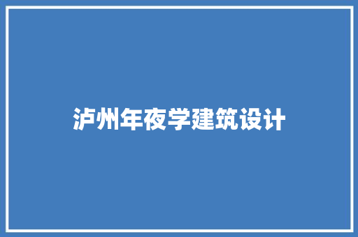 泸州年夜学建筑设计