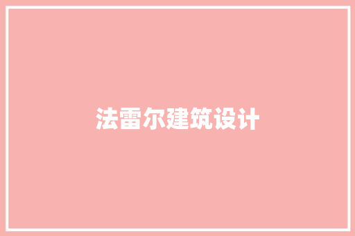 法雷尔建筑设计