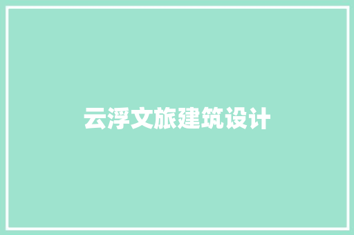 云浮文旅建筑设计 住宅建筑设计