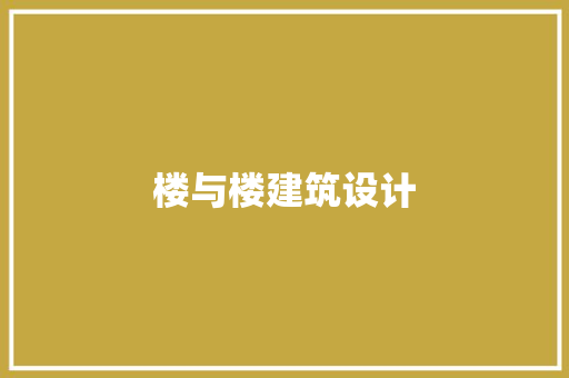 楼与楼建筑设计 建筑设计