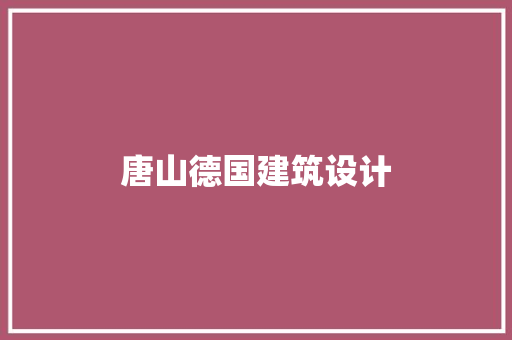 唐山德国建筑设计 公共建筑设计