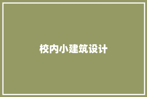 校内小建筑设计 住宅建筑设计