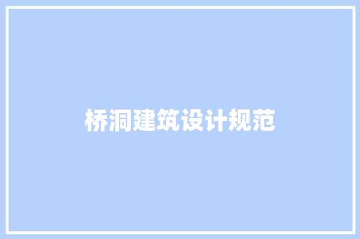 桥洞建筑设计规范