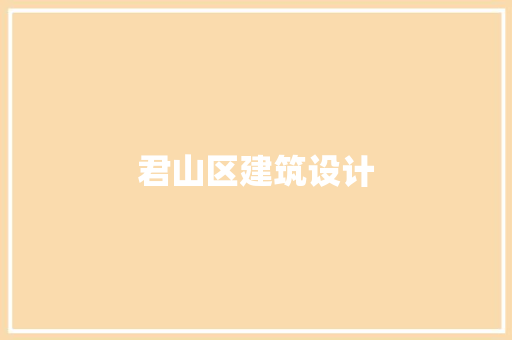 君山区建筑设计