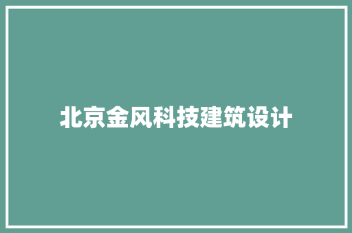 北京金风科技建筑设计