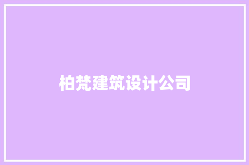 柏梵建筑设计公司 常用建材