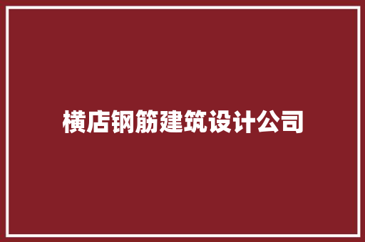 横店钢筋建筑设计公司