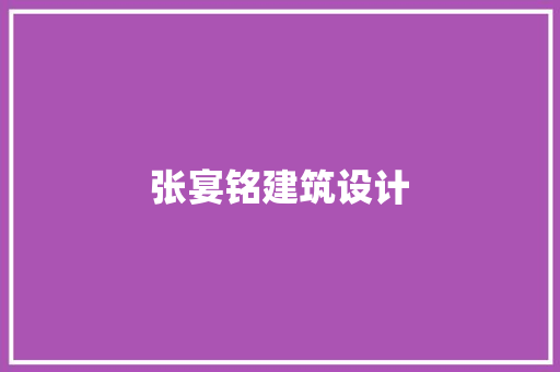 张宴铭建筑设计 生态建筑设计
