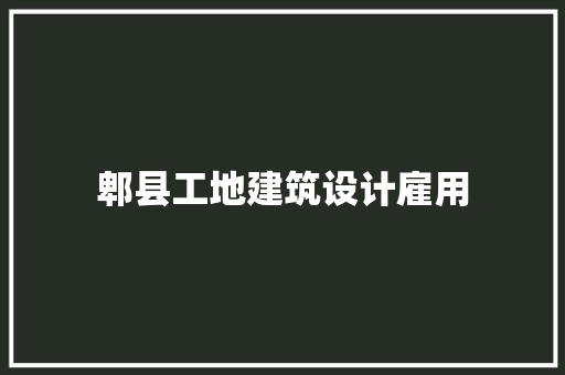 郫县工地建筑设计雇用 住宅建筑设计